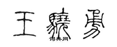 陳聲遠王驍勇篆書個性簽名怎么寫
