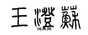 曾慶福王澄蘇篆書個性簽名怎么寫