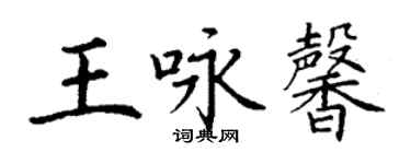 丁謙王詠馨楷書個性簽名怎么寫