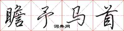 田英章瞻予馬首行書怎么寫