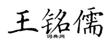 丁謙王銘儒楷書個性簽名怎么寫