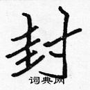 張標寫的硬筆楷書封