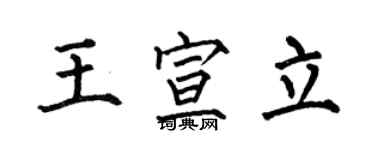 何伯昌王宣立楷書個性簽名怎么寫