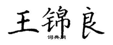 丁謙王錦良楷書個性簽名怎么寫