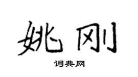 袁強姚剛楷書個性簽名怎么寫