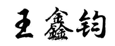 胡問遂王鑫鈞行書個性簽名怎么寫