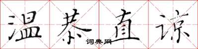黃華生溫恭直諒楷書怎么寫