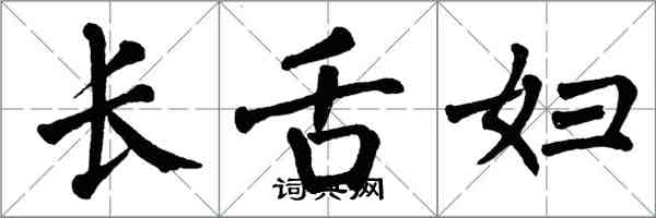 翁闓運長舌婦楷書怎么寫