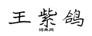 袁強王紫鴿楷書個性簽名怎么寫