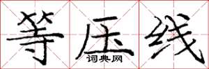 龐中華等壓線楷書怎么寫