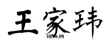 翁闓運王家瑋楷書個性簽名怎么寫