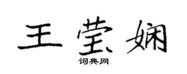 袁強王瑩嫻楷書個性簽名怎么寫