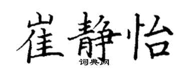 丁謙崔靜怡楷書個性簽名怎么寫