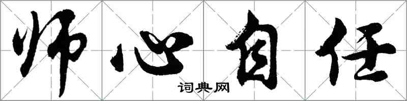 胡問遂師心自任行書怎么寫