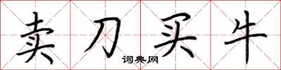 荊霄鵬賣刀買牛楷書怎么寫