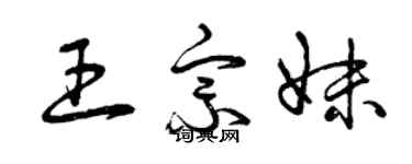 曾慶福王宗妹草書個性簽名怎么寫