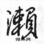 嶸硬筆行書書法字典_嶸鋼筆行書字帖