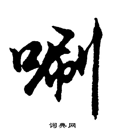 盞楷書書法_盞字書法_楷書字典