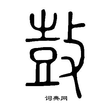 說文解字寫的鼓