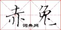 黃華生赤兔楷書怎么寫