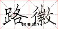 駱恆光路徽楷書怎么寫