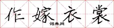 袁強作嫁衣裳楷書怎么寫