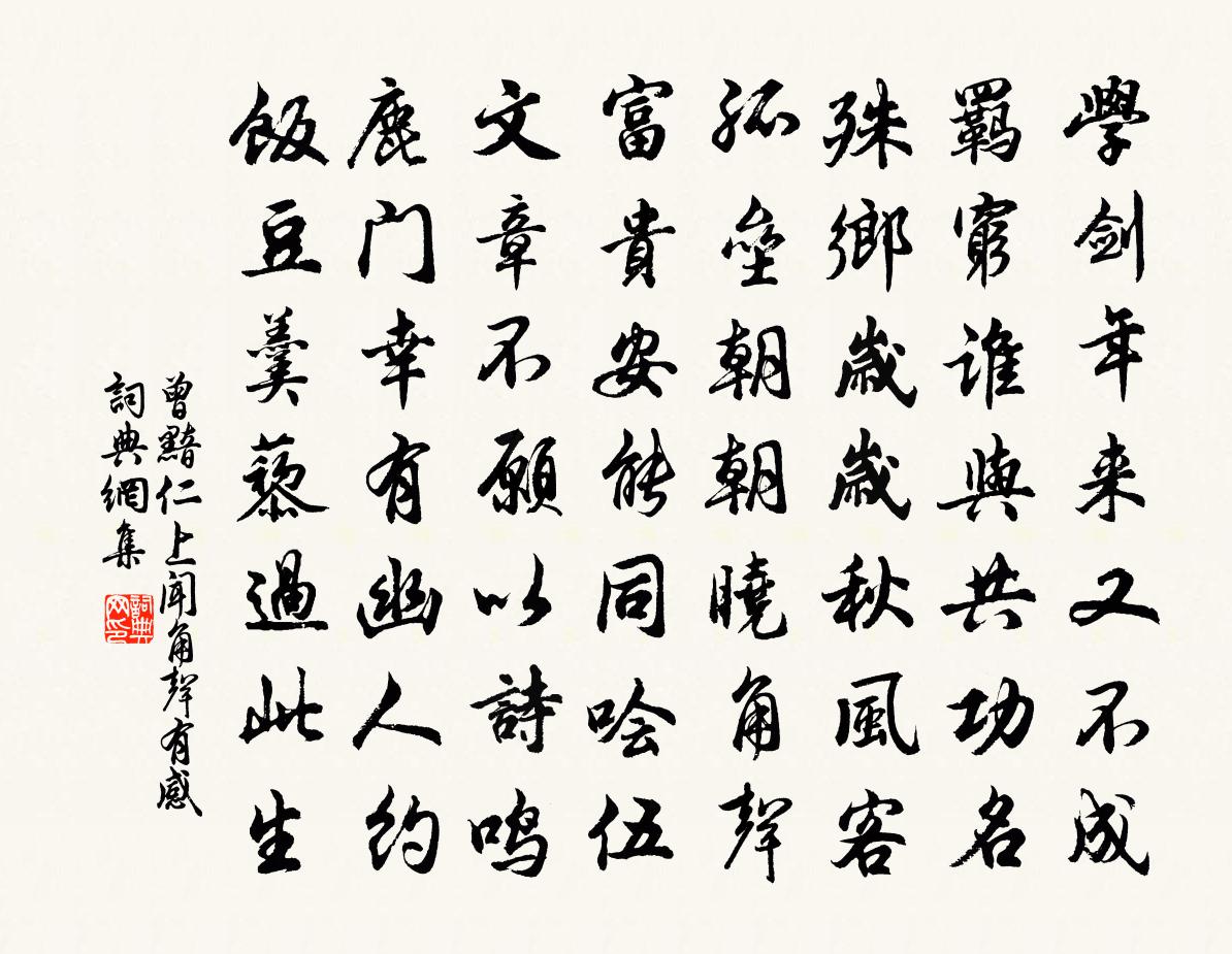 曾黯仁上聞角聲有感書法作品欣賞