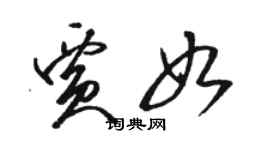 駱恆光賈如草書個性簽名怎么寫