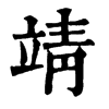 𡍠在康熙字典中的解釋_𡍠康熙字典