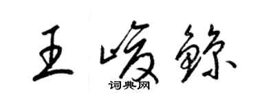 梁錦英王峻鯨草書個性簽名怎么寫