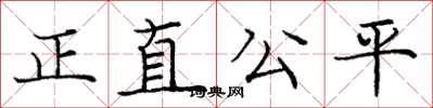 龐中華正直公平楷書怎么寫