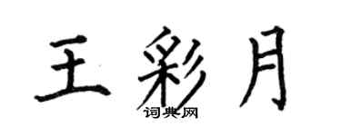 何伯昌王彩月楷書個性簽名怎么寫
