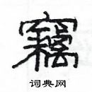 楊為國寫的硬筆隸書竊