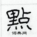 林少明寫的硬筆隸書黟