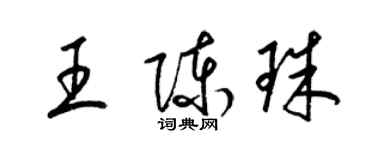 梁錦英王陳珠草書個性簽名怎么寫