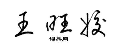 梁錦英王旺姣草書個性簽名怎么寫