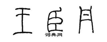 陳墨王臣丹篆書個性簽名怎么寫