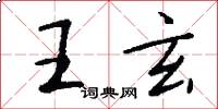 王玄怎么寫好看