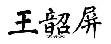 翁闓運王韶屏楷書個性簽名怎么寫