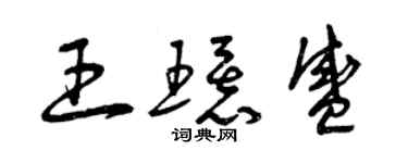 曾慶福王環盛草書個性簽名怎么寫