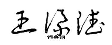 曾慶福王添德草書個性簽名怎么寫