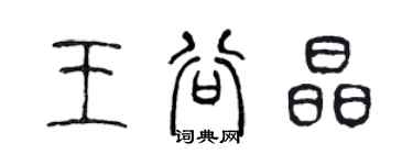 陳聲遠王谷晶篆書個性簽名怎么寫