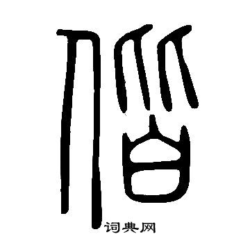 說文解字寫的偕