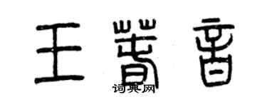 曾慶福王春音篆書個性簽名怎么寫