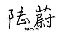 曾慶福陸蔚行書個性簽名怎么寫