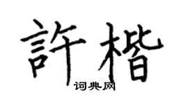 何伯昌許楷楷書個性簽名怎么寫