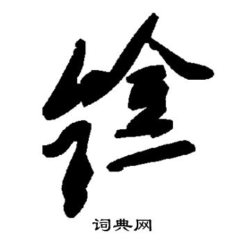 桂馥隸書書法作品欣賞_桂馥隸書字帖(第4頁)_書法字典