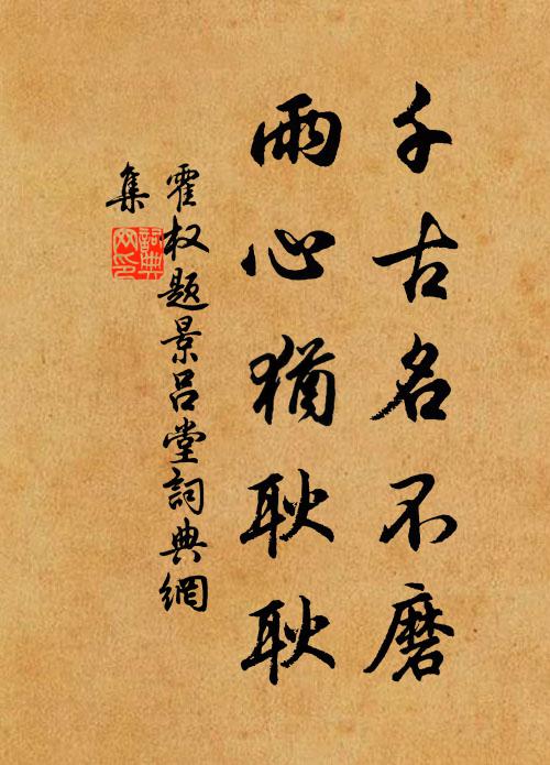 清秋落日已側身，過雁歸鴉錯回首 詩詞名句