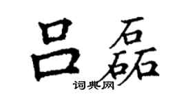 丁謙呂磊楷書個性簽名怎么寫