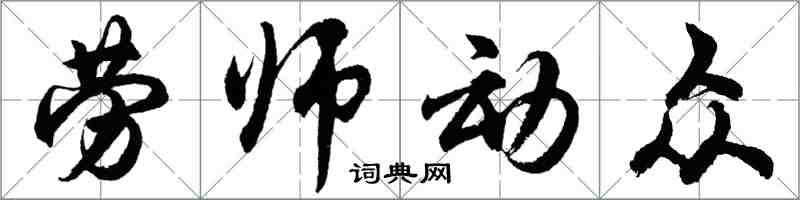胡問遂勞師動眾行書怎么寫